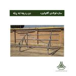 سازه فولادی گالوانیزه گرم دو ردیفه 9 پنله
