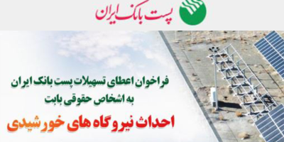 تسهیلات پست بانک ایران