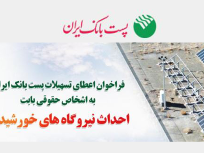 تسهیلات پست بانک ایران