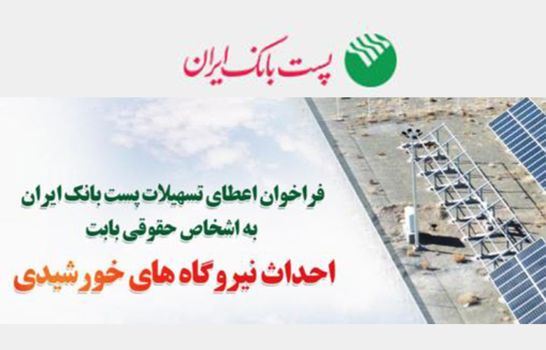 تسهیلات پست بانک ایران