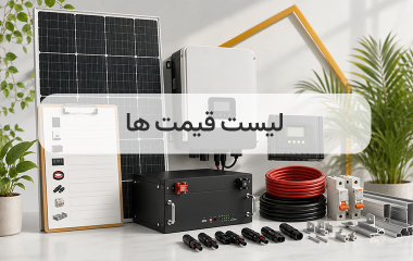 pricelist لیست قیمت ها