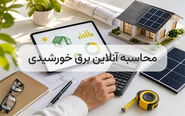محاسبه گر خورشیدی